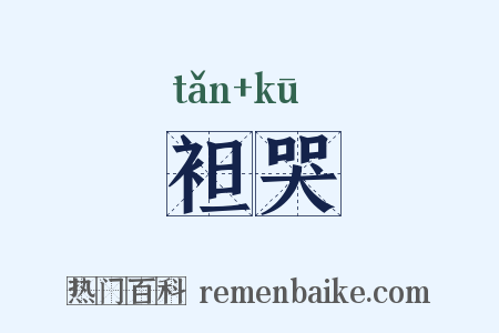 袒哭是什么意思的图片
